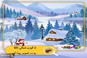 بازی فکری؛ 5 تا گوزن شمالی رو تو یخ بندون پیدا کنی چشات از یه جوجه عقابم تیز تره