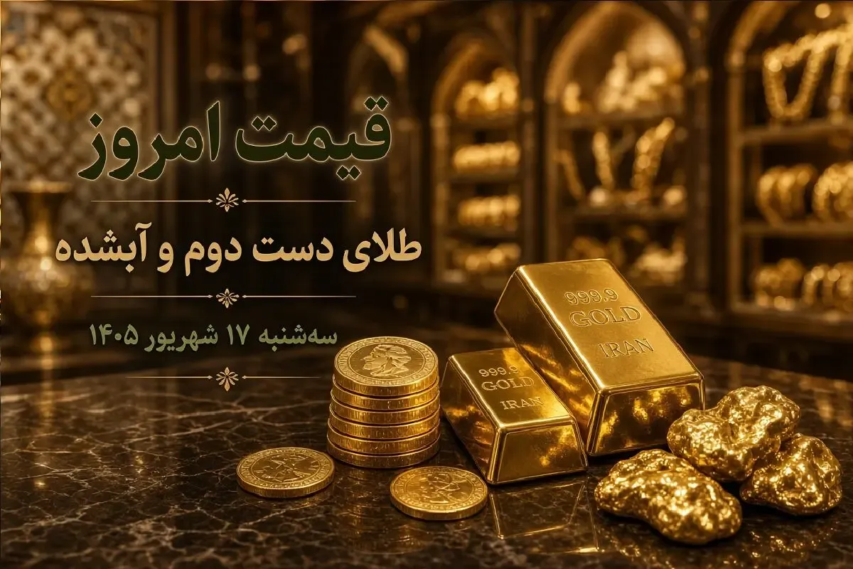 قیمت طلا امروز سه شنبه 17 شهریور 1405 / طلای دست دوم و آبشده چند؟