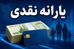 یارانه معیشتی مرداد؛ واریز ۱,۸۰۰,۰۰۰ تومان برای خانواده پرجمعیت ۶ نفره دهک ۶