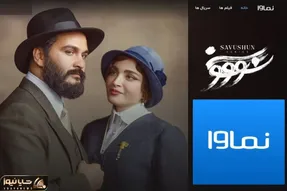 عذرخواهی نماوا برای پخش سریال سووشون