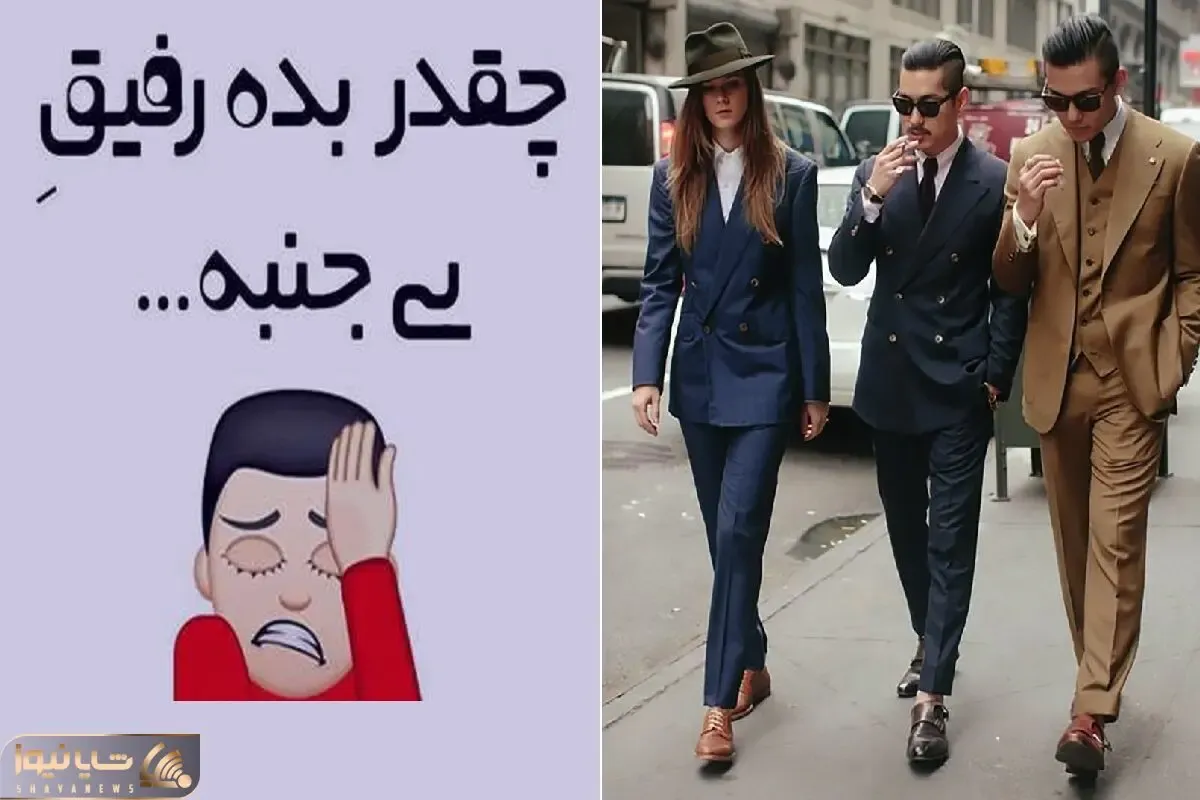 چطور با جنبه باشیم؟ / بهت میگن بالا چشت ابروئه قاط میزنی این که نشد! جنبه رو فول کن
