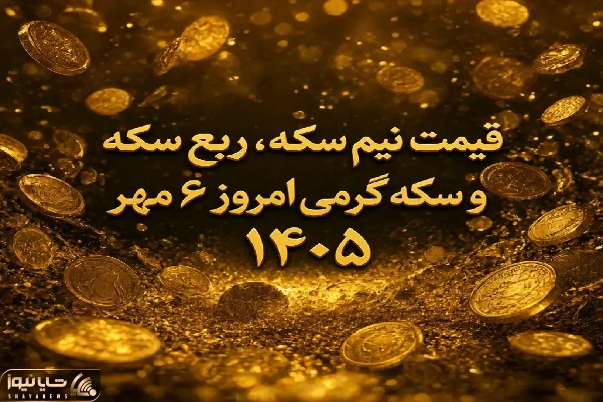 قیمت نیم سکه، ربع سکه و سکه گرمی امروز 6 مهر 1405