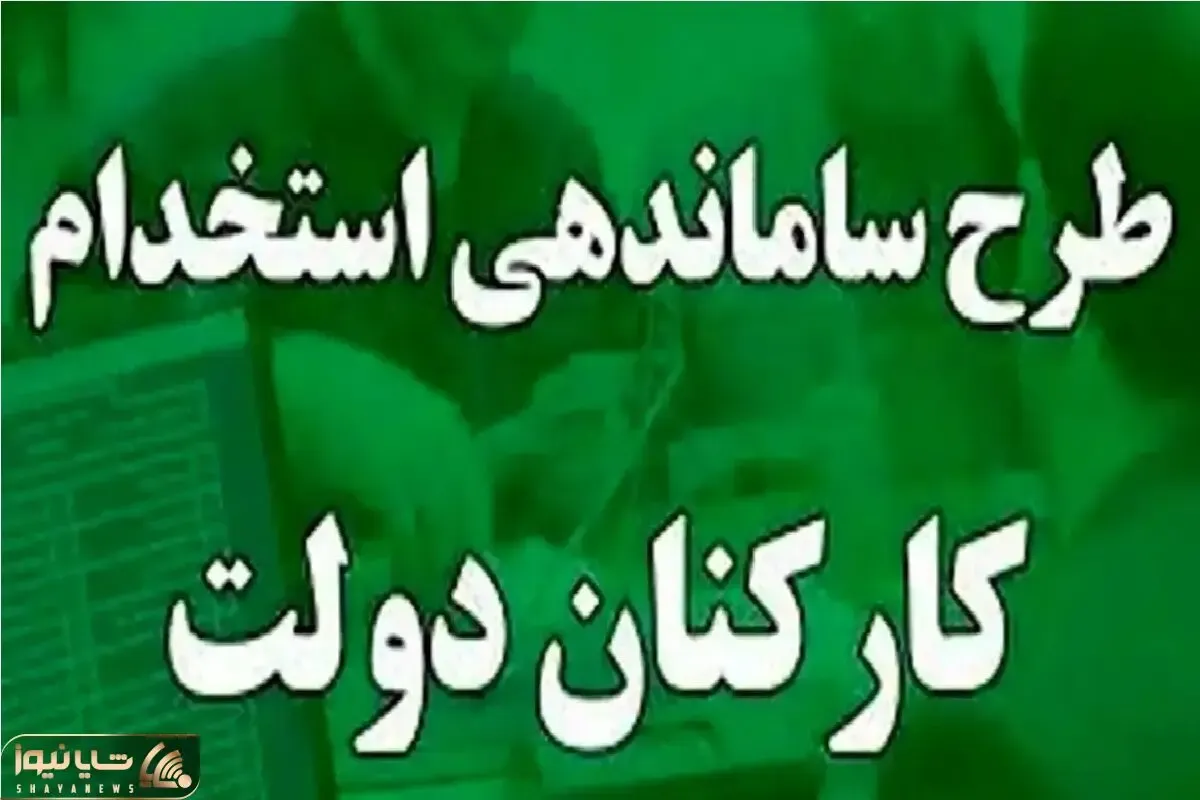 سرانجام تکلیف نهایی طرح ساماندهی کارکنان دولت روشن شد