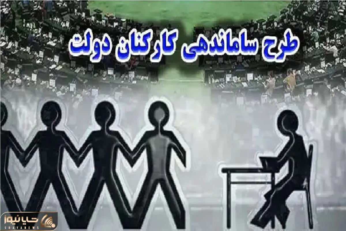 طرح ساماندهی کارکنان دولت در مرداد 1404 به ثمر می نشیند؟