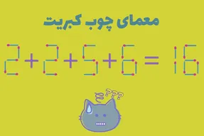 بازی فکری؛ با یک حرکت سریع چوب کبریت معادله ۱۶=۶+۵+۲+۲ رو حل کن و لایک بگیر