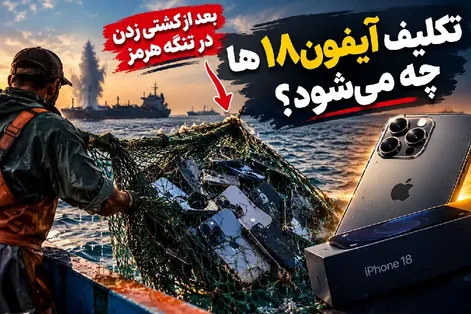 آیفون 18های پیدا شده در خلیج فارس به صیادان میرسد؟