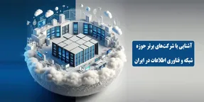 5 + 1 شرکت برتر ایران در حوزه شبکه و IT به انتخاب کاربران