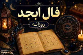 فال ابجد امروز سه شنبه 30 تیر 1405| طالع بینی ازدواج