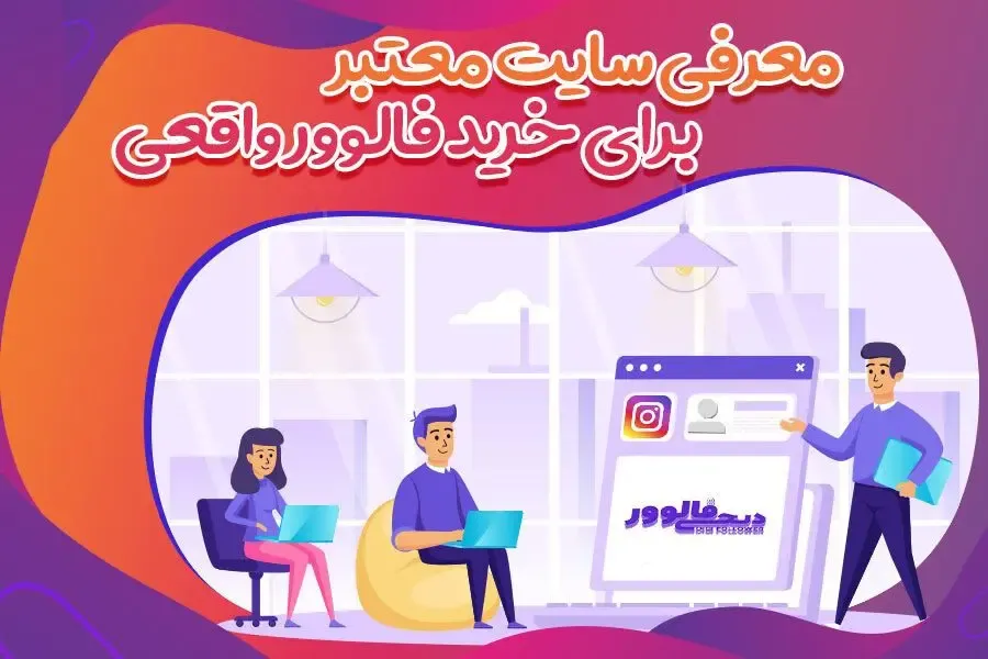 معرفی سایت معتبر برای خرید فالوور واقعی