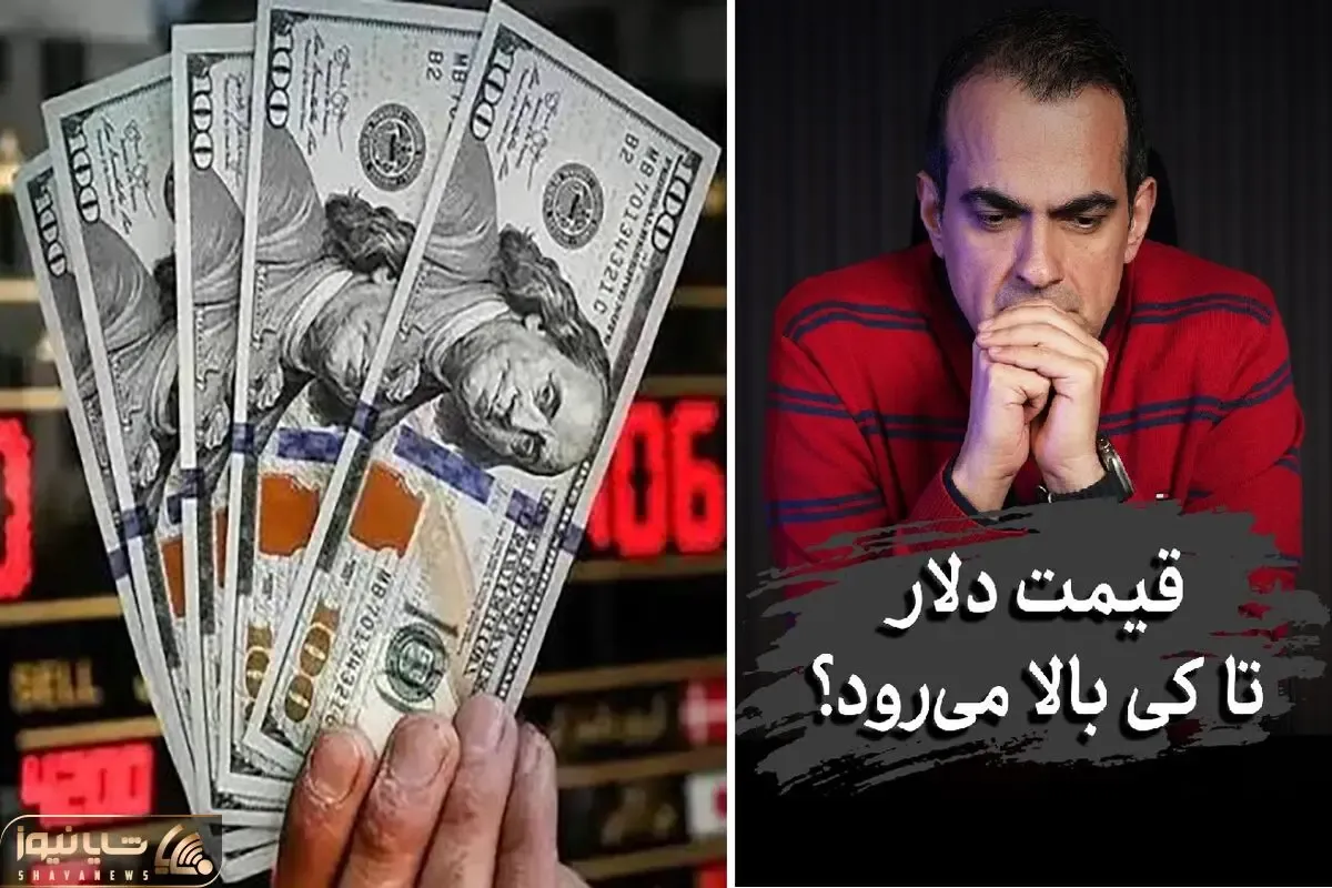 قیمت دلار در بازار امروز سه‌شنبه ۷ مهر؛ چرا دلار به 250 هزار تومان رسید