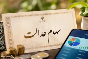 سهام عدالت تیر ۱۴۰۵ |  نگرانی ۴۴ میلیون سهامدار از سرنوشت سود و آزادسازی سهام عدالت