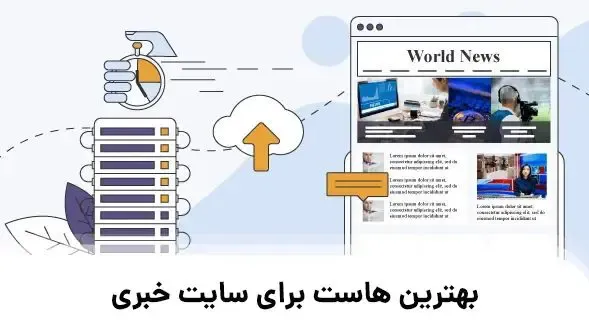 بهترین هاست برای سایت خبری (اختصاصی یا VPS)
