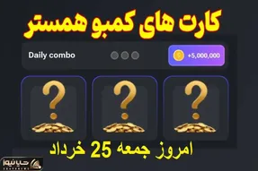 کارت های امروز همستر کامبت ویژه جمعه 25 خرداد