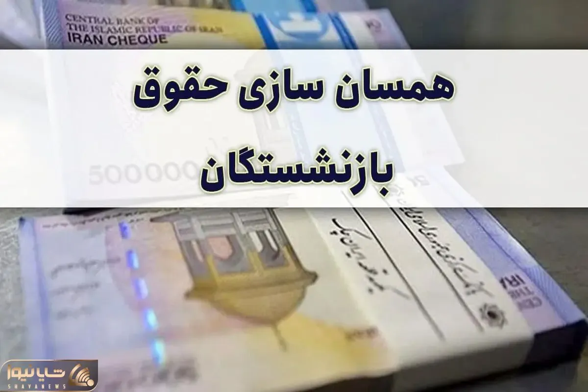 از همسان‌سازی حقوق بازنشستگان کشوری چه خبر؟
