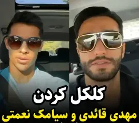 کل کل باحال سیامک نعمتی با مهدی قائدی در اینستاگرام