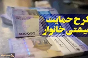 یارانه معیشتی تیر ۱۴۰۵ | واریزی ۵.۰۰۰.۰۰۰ تومان به حساب خانوار ۵ نفره