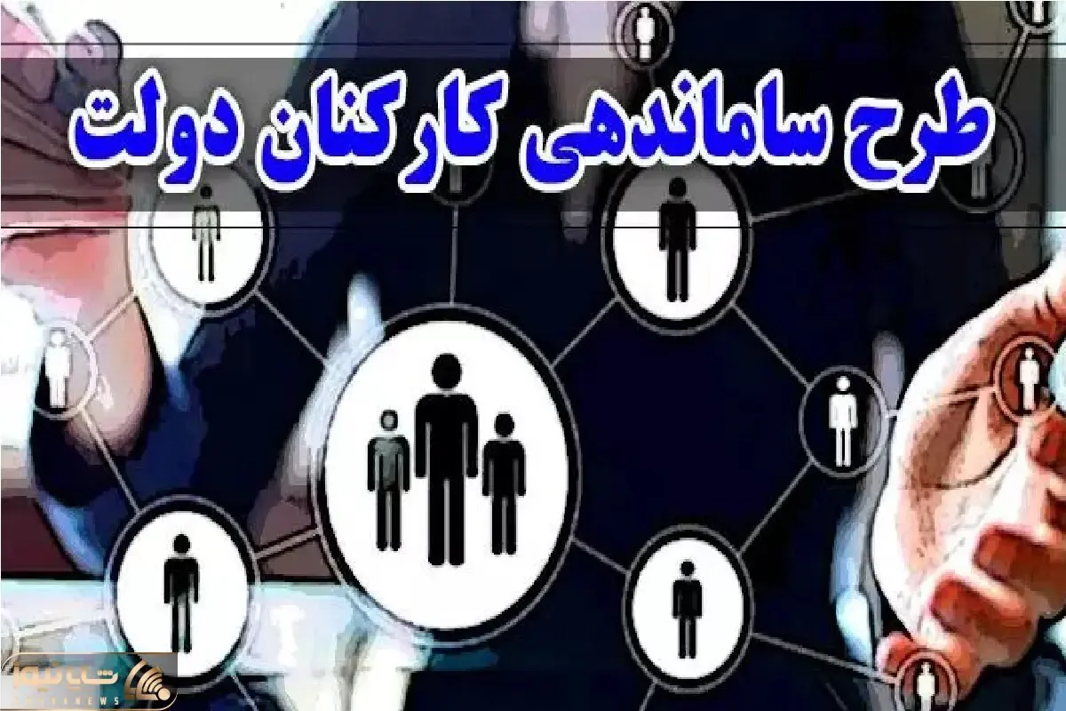 خبری مهم از طرح سامامندهی کارکنان دولت از زبان رئیس سازمان امروز شنبه 13 اردیبهشت