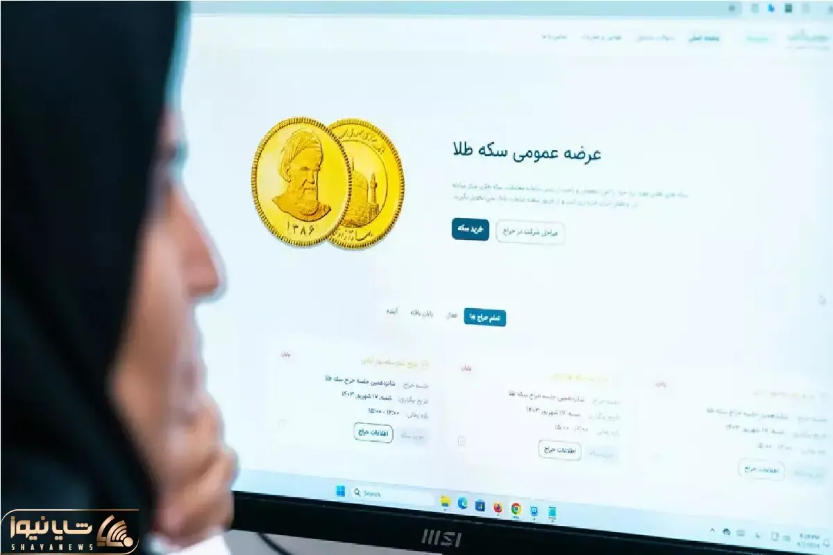 متقاضیان طلا بخوانند: حراج سکه 14 آبان چه قیمتی پیشنهاد دهیم تا سکه را صاحب شویم؟