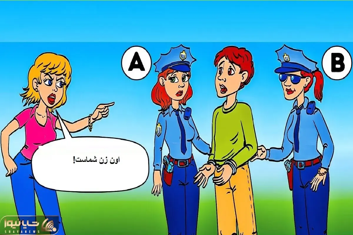 هوش تصویری؛ اگه فکر میکنی که سلطان هوشی بگو کدوم از این خانوما پلیسا همسر آقاهست ؟