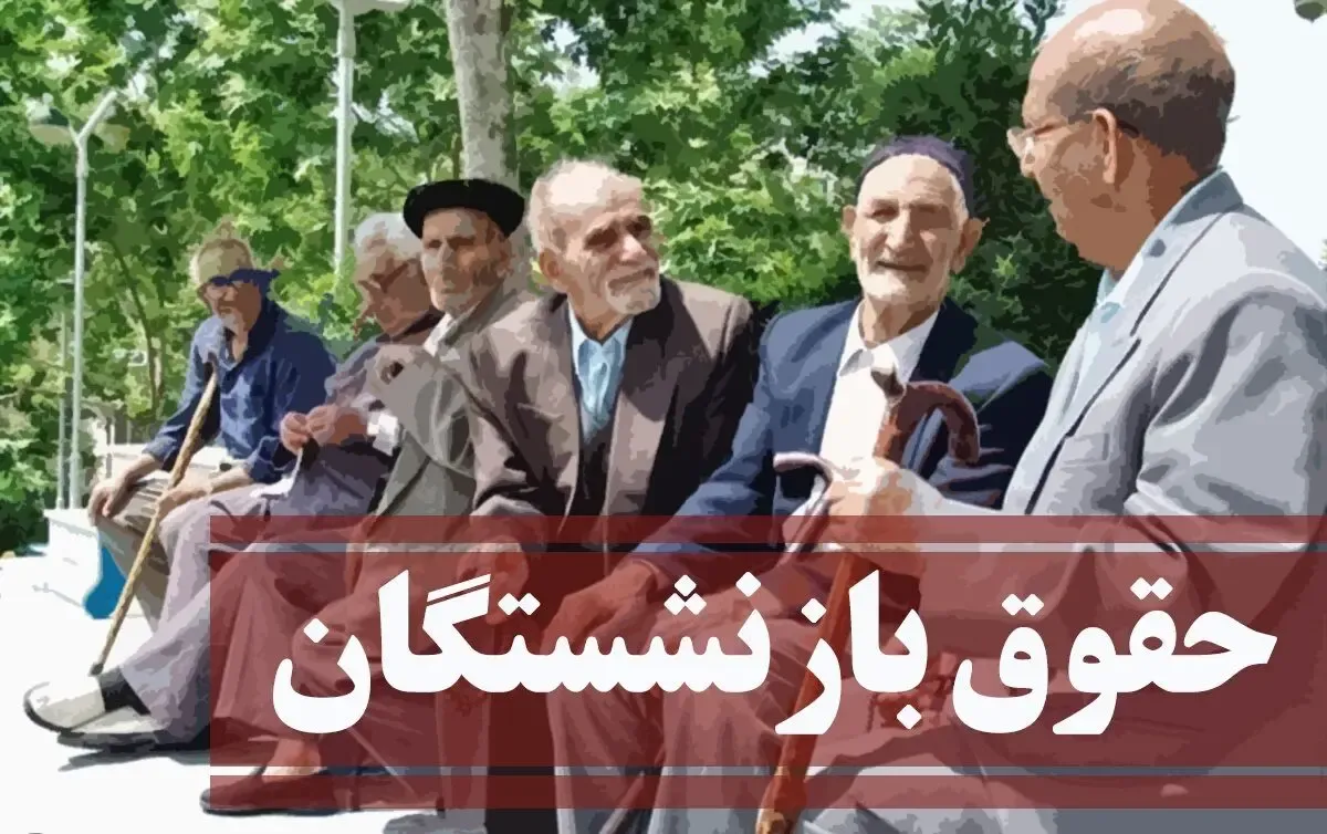 بلاخره تکلیف افزایش حقوق بازنشستگان چه می شود؟