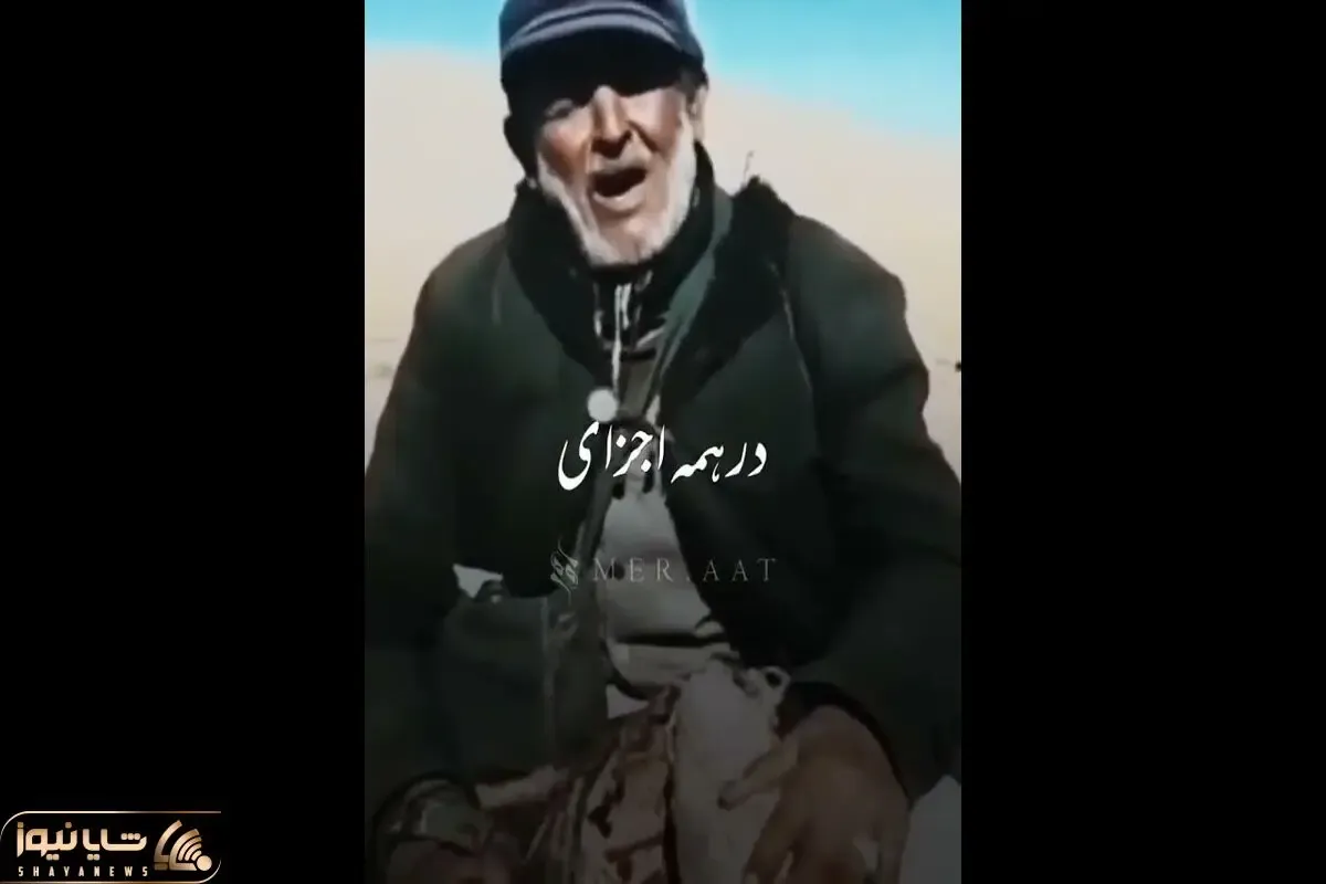 آواز خیابانی؛ ببینید این پیرمرد چوپان با صدای جادویی چه دلنشین آواز شجریان رو می خونه