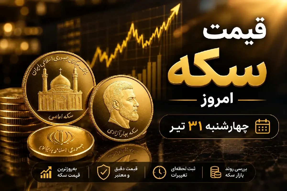 قیمت سکه امروز چهارشنبه 31 تیر 1405؛ پیش‌بینی بازار فردا 1 مرداد