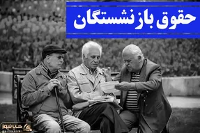 فورا بخوانید؛ افزایش حقوق پلکانی بازنشستگان