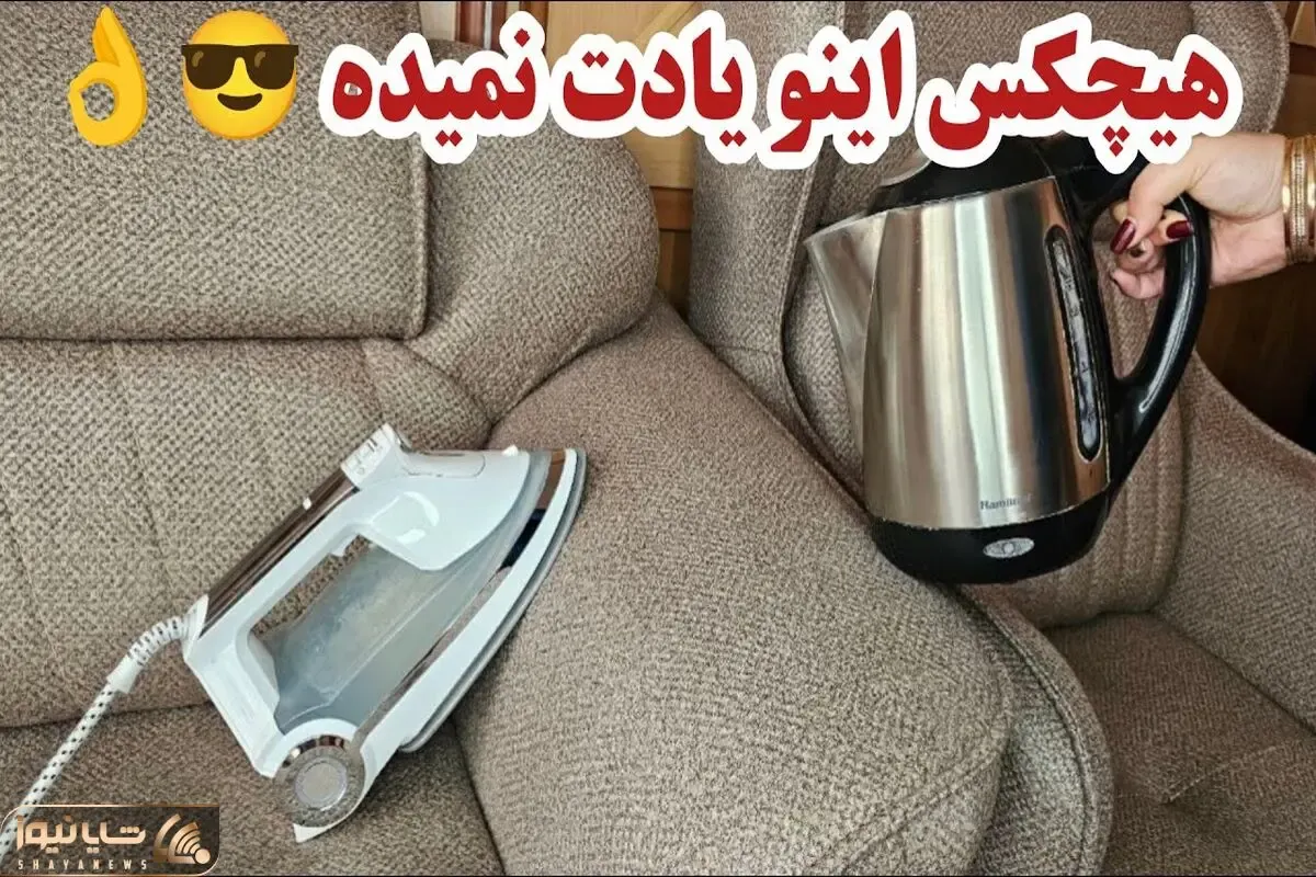 ترفندهای خانه دای؛ شستن و تمیز کردن مبلمان و فرش در خانه بدون هزینه