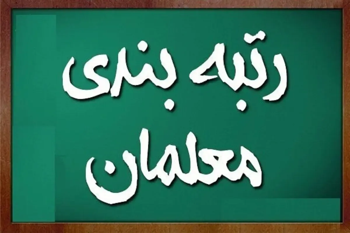آخرین خبرها از رتبه بندی معلمان یکشنبه 14 فروردین 1401