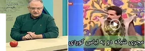 توهین مجری شبکه دو به لباس کردی؛ 
