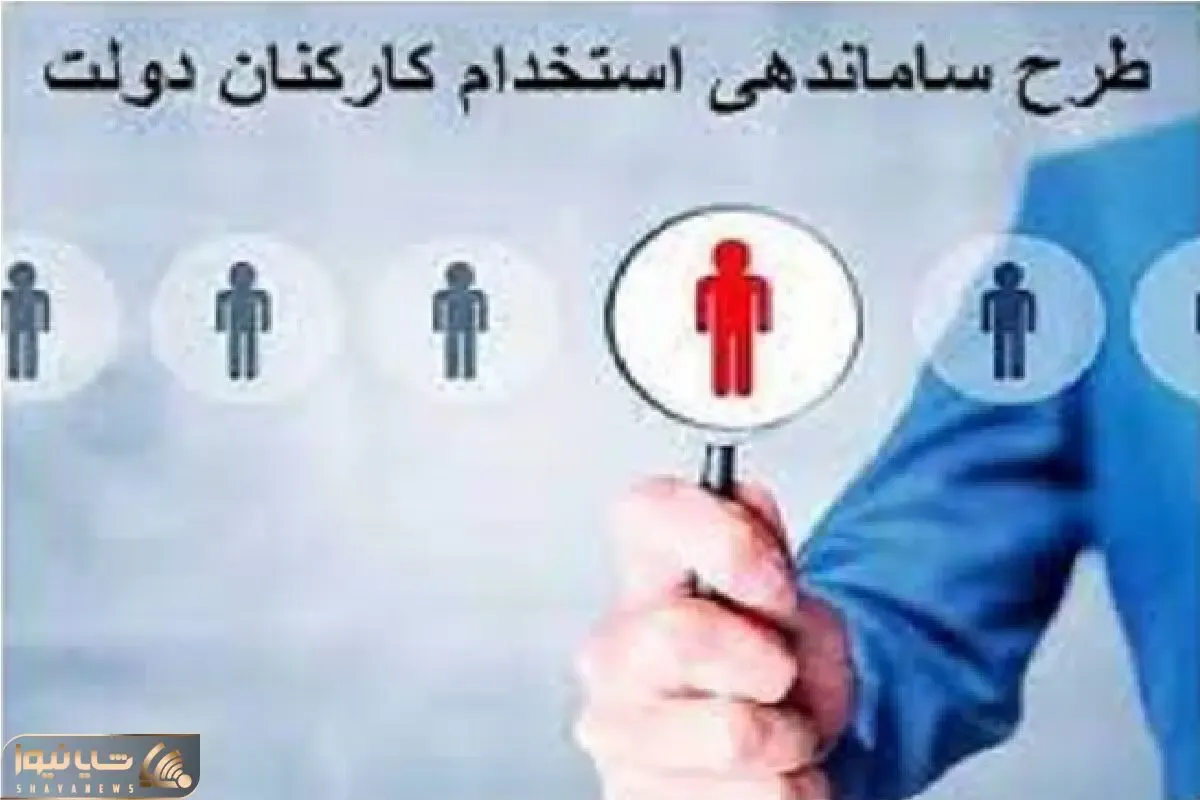 خبری مهم از طرح ساماندهی کارکنان دولت امروز پنجشنبه 23 اسفند