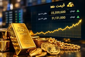 قیمت طلا 18 و 24 عیار امروز شنبه 28 شهریور 1405 / جهش قیمت ها