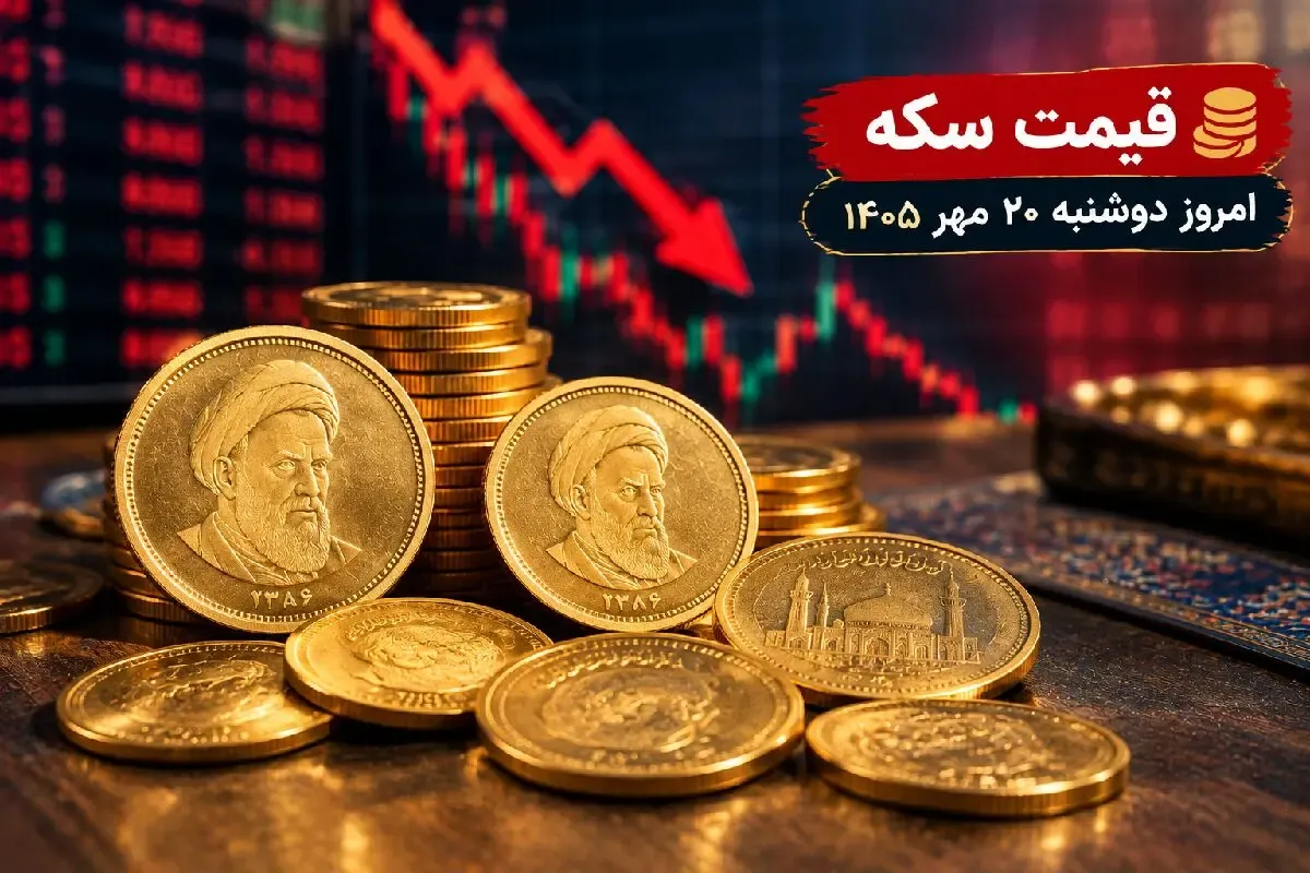 قیمت نیم سکه، ربع سکه و سکه گرمی امروز 20 مهر 1405
