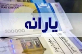یارانه شهریور این دهک‌ها واریز شد