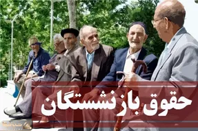 همسان سازی حقوق بازنشستگان و فرهنگیان اجرا خواهد شد/اجرای دو مرحله ای حقوق بازنشستگان