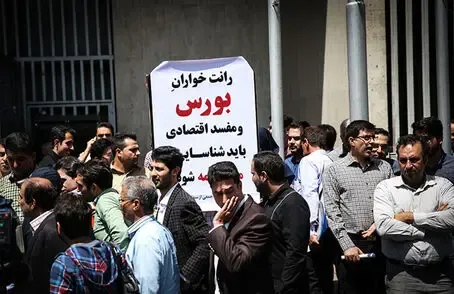 ماجرای تجمع اعتراضی سهامداران بورس ؛ حقوقی حیا کن عرضه هارو رها کن!