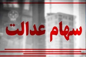 سود سهام عدالت 1405 چه زمانی واریز می‌شود؟ جزئیات مبلغ و مرحله دوم پرداخت