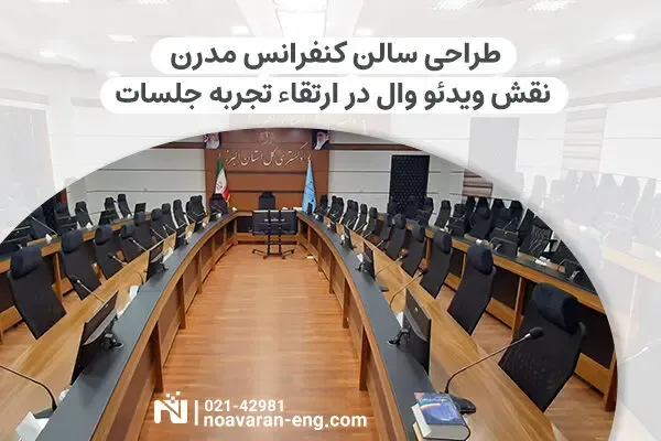 طراحی سالن کنفرانس مدرن: نقش ویدئو وال در ارتقاء تجربه جلسات
