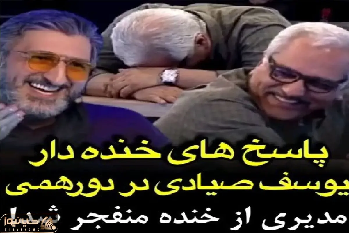 سکانس خندان؛ از یوسف صیادی کشوری که واحد پولش ییرر رو میپرسن جواباش مدیری روده بر کرد