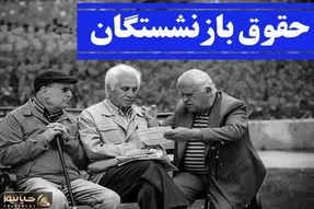 حداقل حقوق بازنشستگان تامین اجتماعی در سال ۱۴۰۳ چقدر است؟