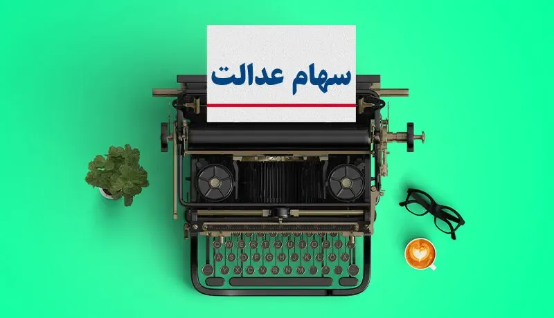ارزش سهام عدالت امروز یکشنبه 3 اسفند 99 چند دلار است؟