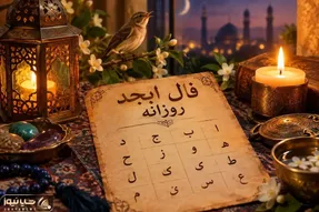 فال ابجد امروز پنج شنبه ۱۶ مهر ۱۴۰۵