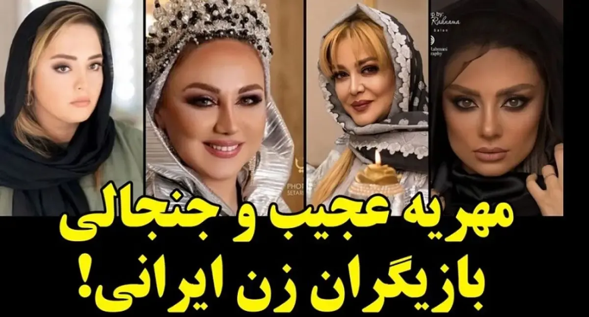 مهریه شگفت انگیز و عجیب این بازیگران زن ایرانی
