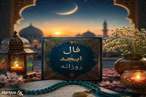 فال ابجد امروز  چهارشنبه ۲۵ شهریور ۱۴۰۵