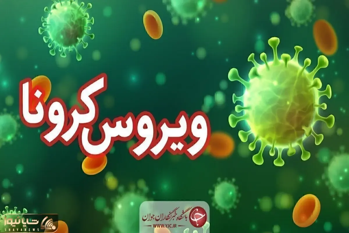 آخرین وضعیت کووید ۱۹ در البرز _۲۲ مرداد