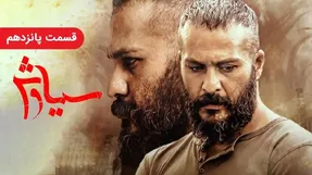دانلود قسمت پانزدهم سریال سیاوش / قسمت 15