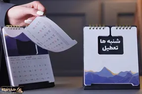 فیتیله شنبه ها قراره تعطیل بشه؟!