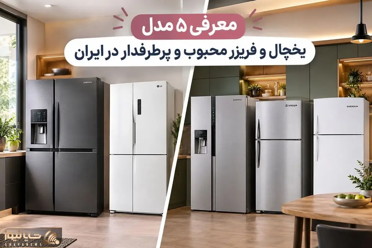معرفی ۵ مدل یخچال و فریزر محبوب در ایران؛ آنالیز امکانات، ظاهر و دلیل پرطرفدار بودن