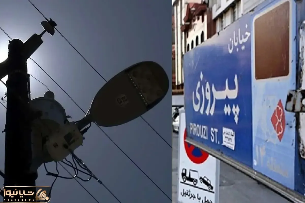 برق منطقه پیروزی تهران چرا شنبه 6 تیر قطع شد؟