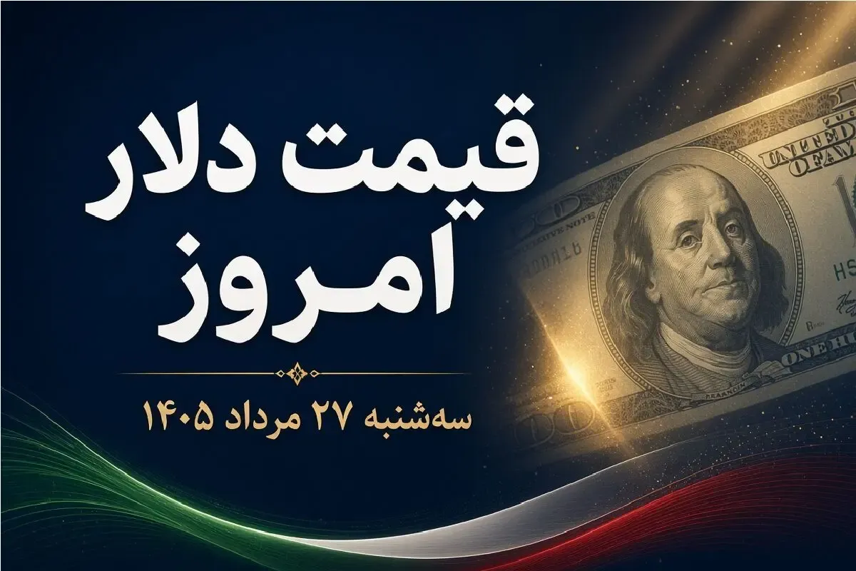 قیمت دلار امروز سه شنبه 27 مرداد 1405؛ حواله دلار مرز تاریخی را رد کرد!